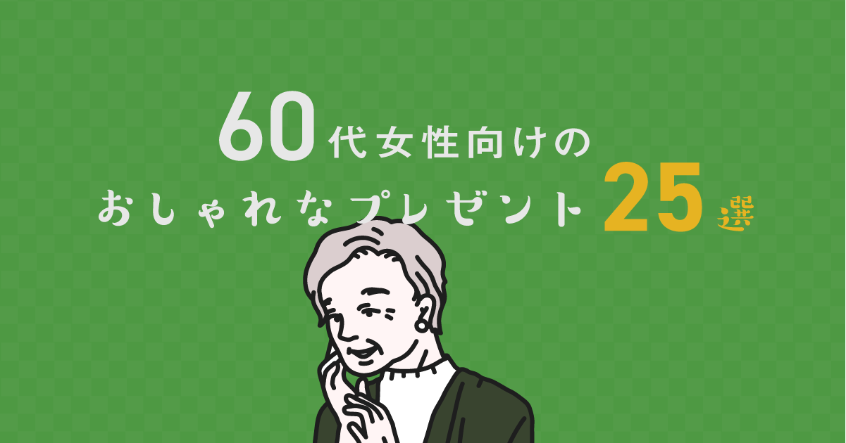 60代女性向けのおしゃれなプレゼント25選