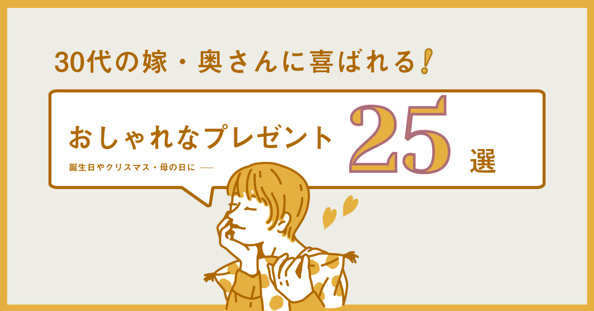 30代の嫁・奥さんに喜ばれるおしゃれなプレゼント25選。誕生日やクリスマス・母の日に