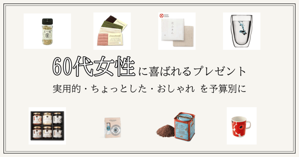 60代女性に喜ばれるプレゼント