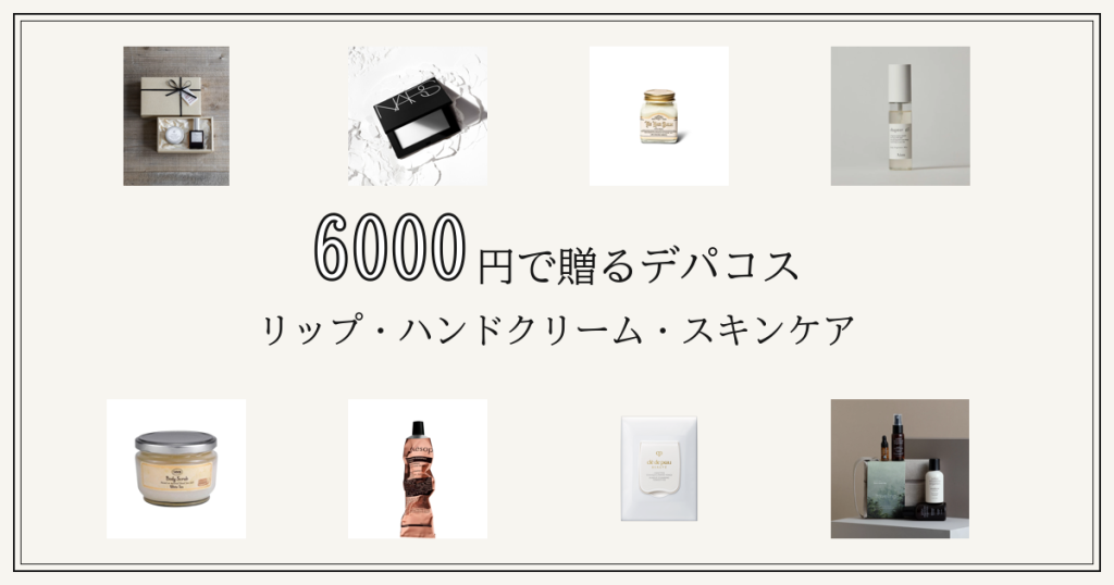 予算6000円で贈るデパコスのプレゼント