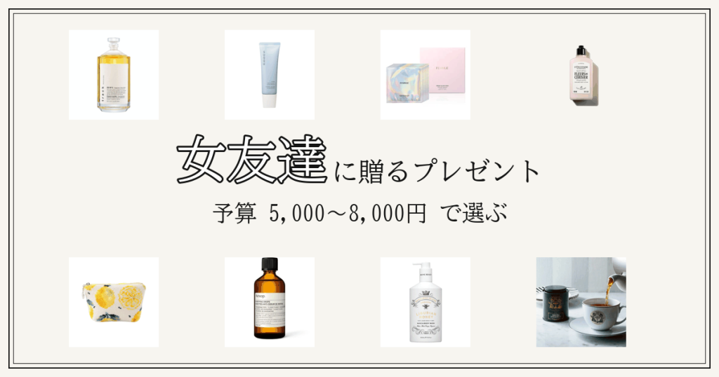 女友達に贈るプレゼント 予算5000〜8000円