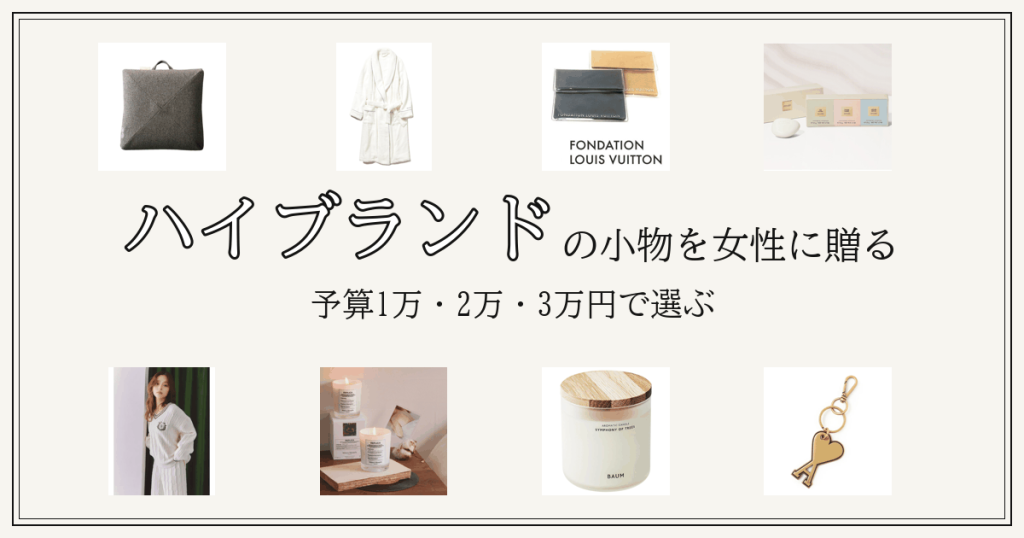 女性に贈るハイブランド小物のプレゼント