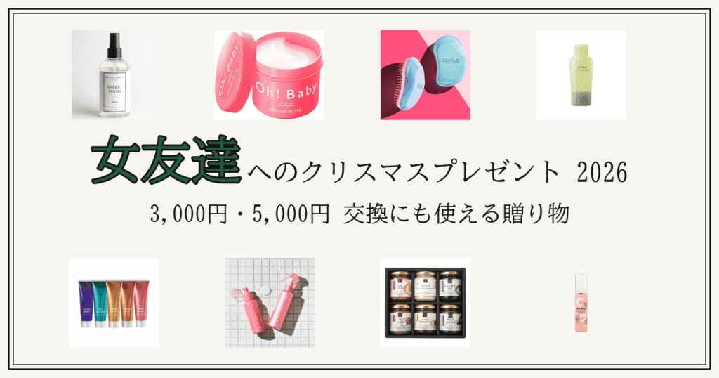女友達へのクリスマスプレゼント2026
