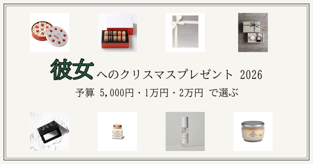 彼女へのクリスマスプレゼント2026