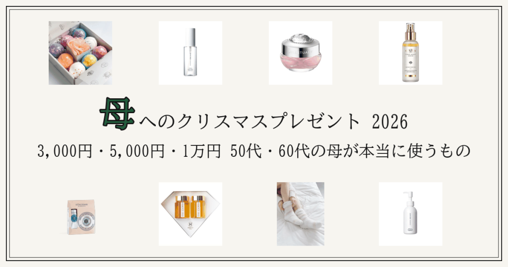 母へのクリスマスプレゼント2026