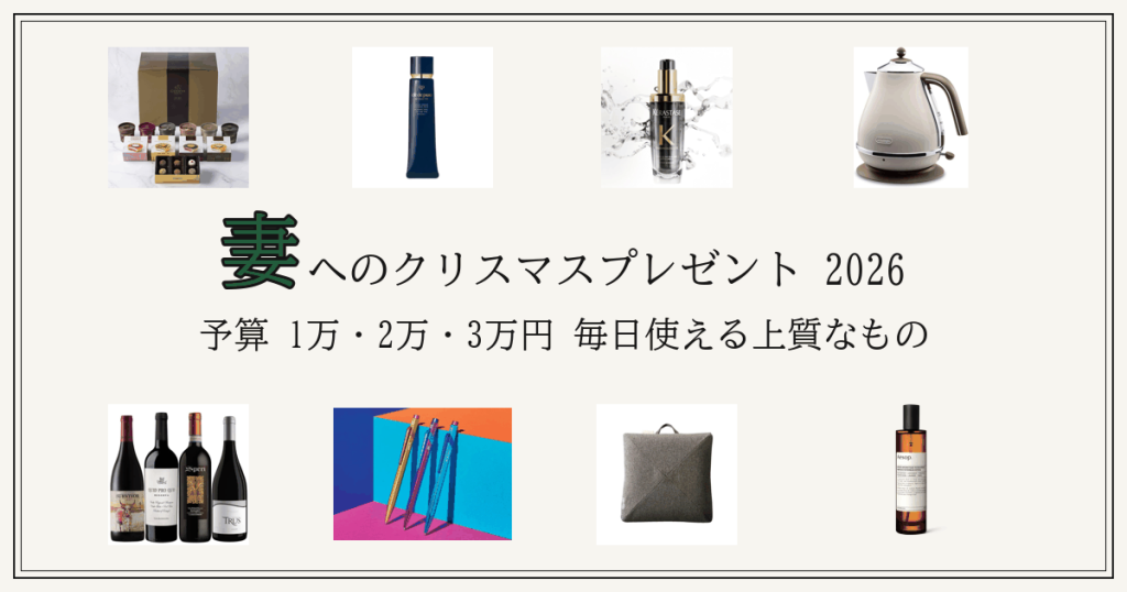 妻へのクリスマスプレゼント2026